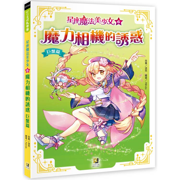 星座魔法美少女(6) 魔力相機的誘惑──巨蟹篇【金石堂、博客來熱銷】