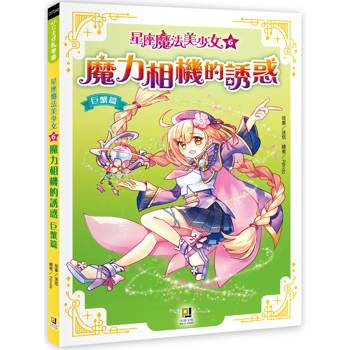 星座魔法美少女（6） 魔力相機的誘惑──巨蟹篇