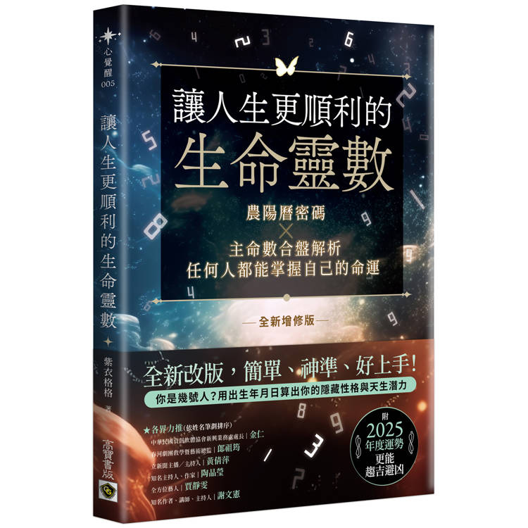 讓人生更順利的生命靈數（全新增修版）【金石堂、博客來熱銷】