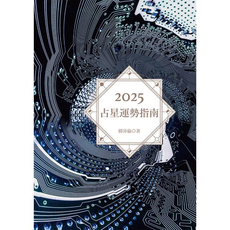 2025占星運勢指南【金石堂、博客來熱銷】