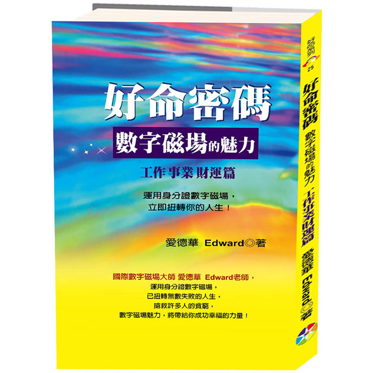 好命密碼：工作事業財運篇(2版)【金石堂、博客來熱銷】