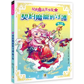 星座魔法美少女(7) 契約魔寵的守護──獅子篇
