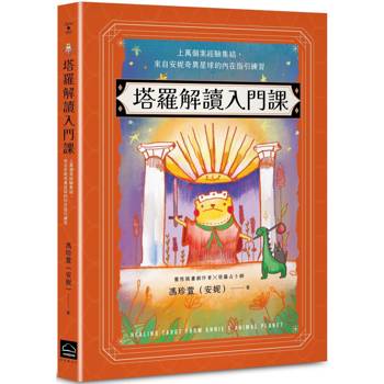 塔羅解讀入門課:上萬個案經驗集結,來自安妮奇異星球的內在指引練習 塔羅解讀入門課:上萬個案經驗集結,來自安妮奇異星球的內在指引練習