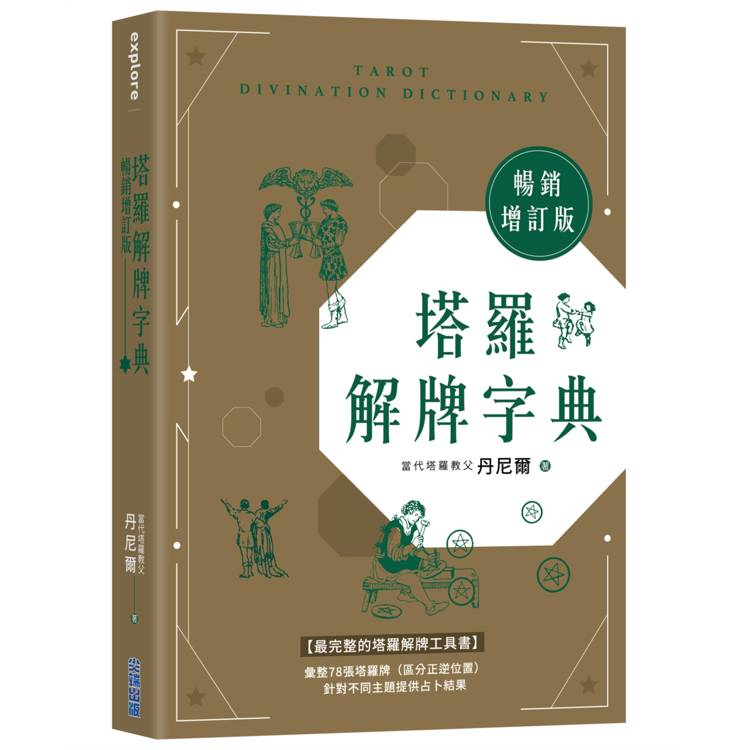 塔羅解牌字典【暢銷增訂版】 塔羅解牌字典【暢銷增訂版】