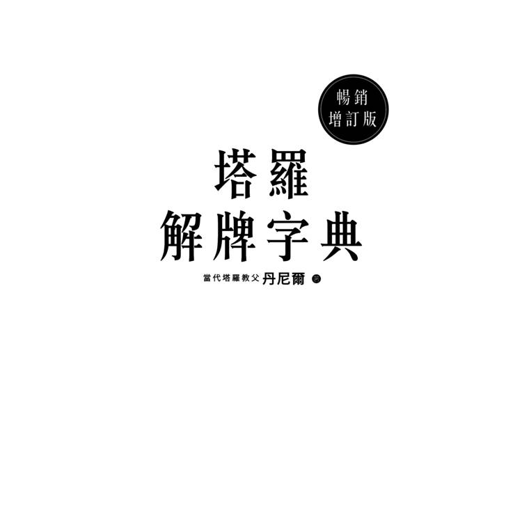 塔羅解牌字典【暢銷增訂版】 塔羅解牌字典【暢銷增訂版】