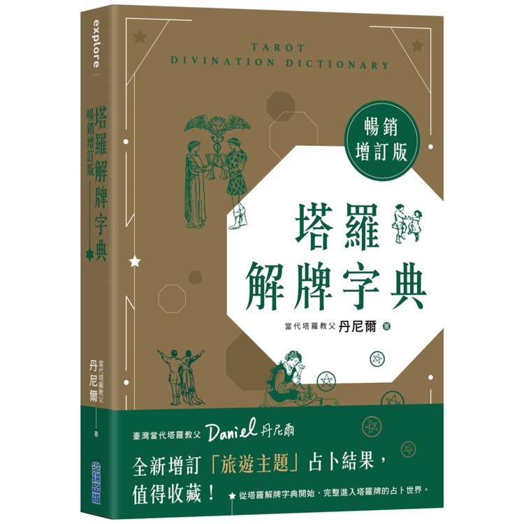 塔羅解牌字典【暢銷增訂版】【金石堂、博客來熱銷】