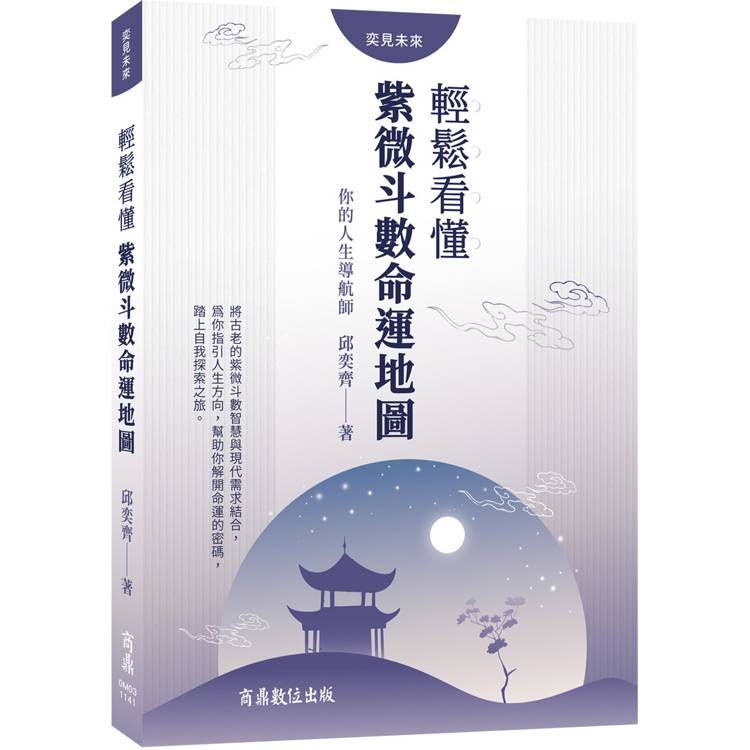 你的人生導航師：輕鬆看懂紫微斗數命運地圖【金石堂、博客來熱銷】