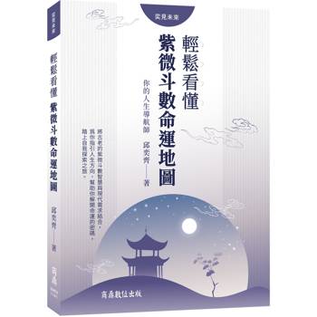 【電子書】你的人生導航師：輕鬆看懂紫微斗數命運地圖