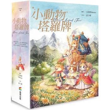 小動物塔羅牌 小動物塔羅牌