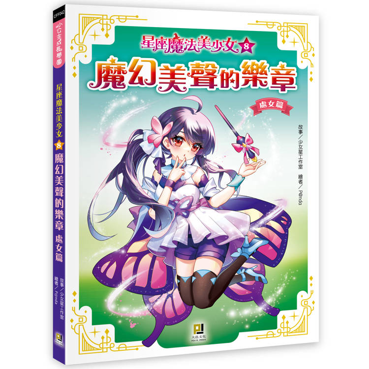 星座魔法美少女(8) 魔幻美聲的樂章──處女篇【金石堂、博客來熱銷】