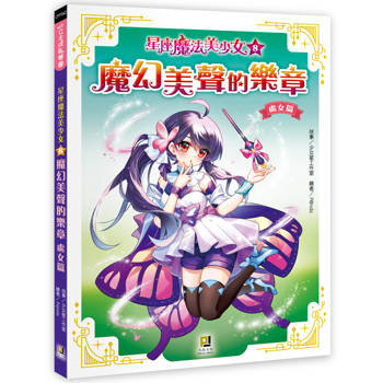 星座魔法美少女(8)魔幻美聲的樂章──處女篇