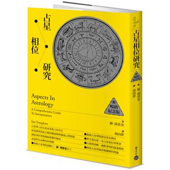 【電子書】占星相位研究