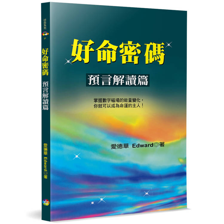 好命密碼：預言解讀篇(3版)【金石堂、博客來熱銷】
