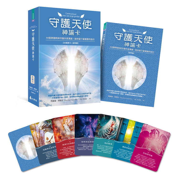 守護天使神諭卡：44張牌隨時與守護天使溝通，給你當下最需要的指引【金石堂、博客來熱銷】