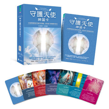 守護天使神諭卡:44張牌隨時與守護天使溝通,給你當下最需要的指引 守護天使神諭卡:44張牌隨時與守護天使溝通,給你當下最需要的指引