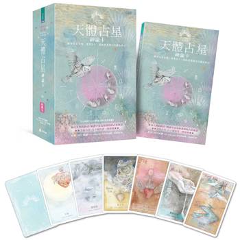 天體占星神諭卡:融合占星智慧、直覺占卜,開啟更高層次的靈性啟示 天體占星神諭卡:融合占星智慧、直覺占卜,開啟更高層次的靈性啟示