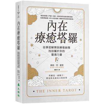 內在療癒塔羅:從學習解牌到療癒創傷,找回屬於你的靈魂力量 內在療癒塔羅:從學習解牌到療癒創傷,找回屬於你的靈魂力量