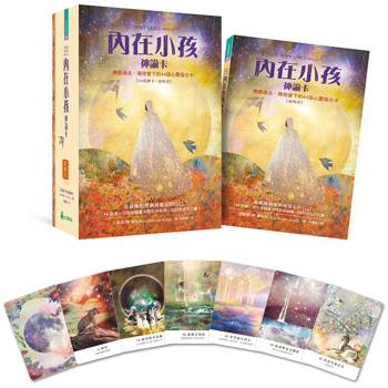 內在小孩神諭卡：療癒過去、擁抱當下的44 張心靈指引卡