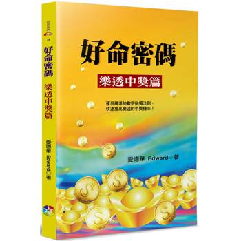 好命密碼：樂透中獎篇(4版)