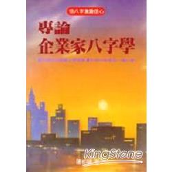 專論企業家八字學 | 拾書所