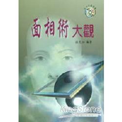 面相術大觀 | 拾書所