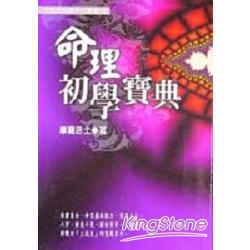 命理初學寶典 | 拾書所