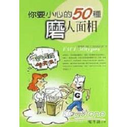 你要小心的50種磨人面相 | 拾書所