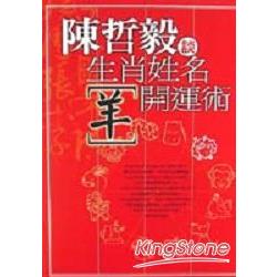 生肖姓名開運術（羊） | 拾書所