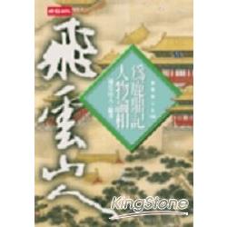 為鹿鼎記人狗論相 | 拾書所