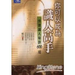 你可以成為識人高手（快速識人秘訣600招 | 拾書所