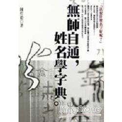 無師自通姓名學字典 | 拾書所