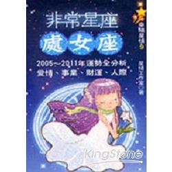 非常星座：處女座 | 拾書所