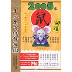 2005年十二生肖運勢寶鑑：鼠 | 拾書所