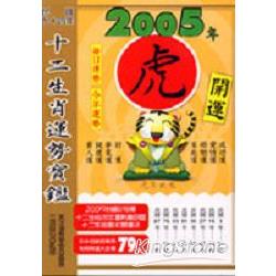 2005年十二生肖運勢寶鑑：虎 | 拾書所