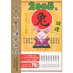 2005年十二生肖運勢寶鑑：兔 | 拾書所