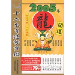 2005年十二生肖運勢寶鑑：龍 | 拾書所