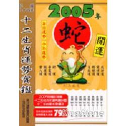 2005年十二生肖運勢寶鑑：蛇 | 拾書所