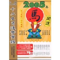2005年十二生肖運勢寶鑑：馬 | 拾書所
