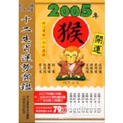 2005年十二生肖運勢寶鑑：猴 | 拾書所