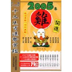 2005年十二生肖運勢寶鑑：雞 | 拾書所
