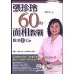 60秒面相教戰：職場卡位篇 | 拾書所