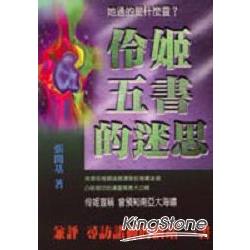 伶姬五書的迷思 | 拾書所