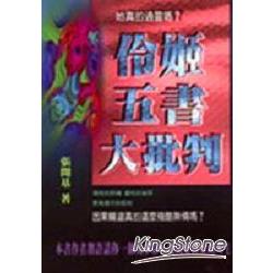 伶姬五書大批判 | 拾書所