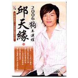 邱天緣2006狗年運程 | 拾書所