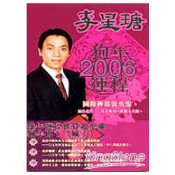 李星瑭2006狗年運程 | 拾書所