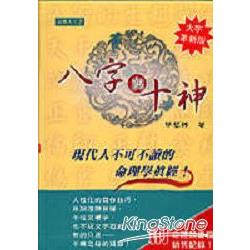 八字與十神(大字革新版) | 拾書所