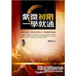 紫微初階一學就通(上冊) | 拾書所