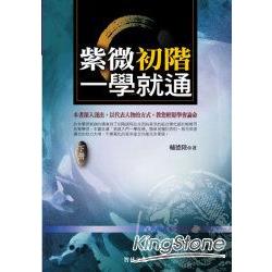 紫微初階一學就通(下冊) | 拾書所