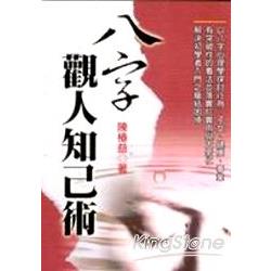 八字觀人知己術 | 拾書所