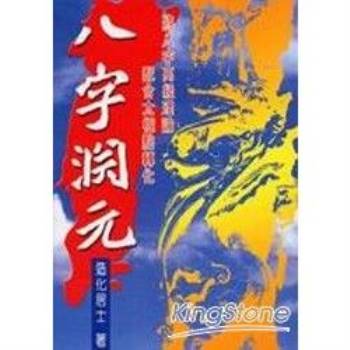 金石堂 八字 命理 宗教命理 中文書